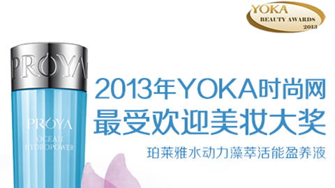 yaxin222水动力藻萃活能盈养液获YOKA2013年度美妆大奖